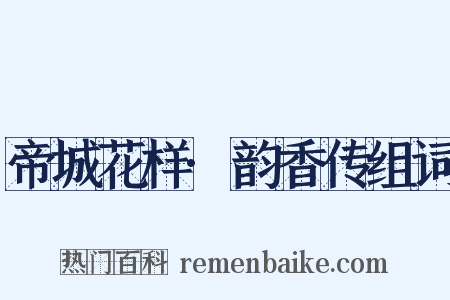 帝城花样·韵香传组词是什么意思的图片